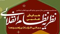 ستاد فرهنگسازی اقتصاد دانش بنیان فراخوان همایش علمی «نظریه نظام انقلابی مبانی، الزامات و راهبردها»